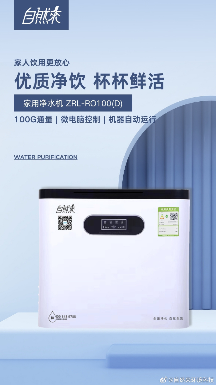 自然来家用净水器 让纯净成为日常，守护家庭健康之源